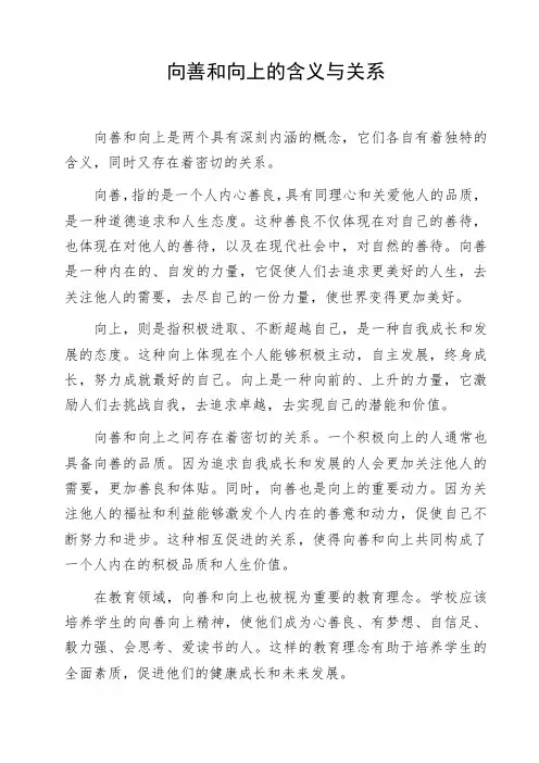 向善和向上的含义与关系