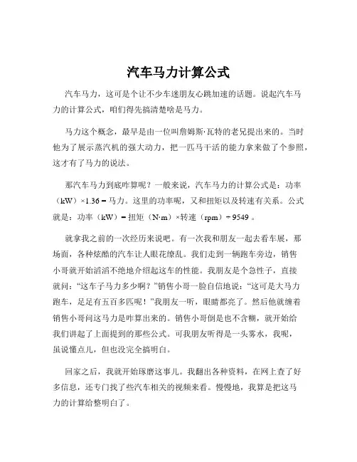 汽车马力计算公式