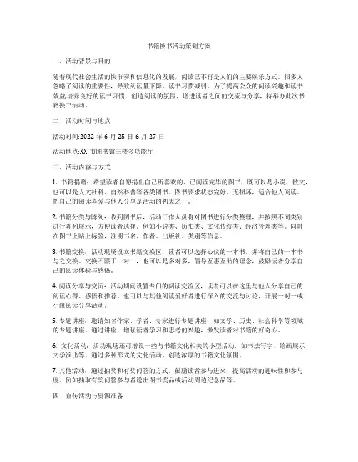 书籍换书活动策划方案