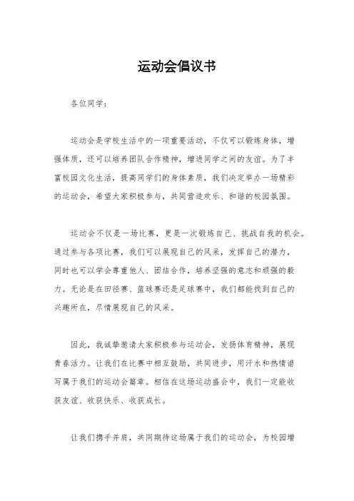 运动会倡议书