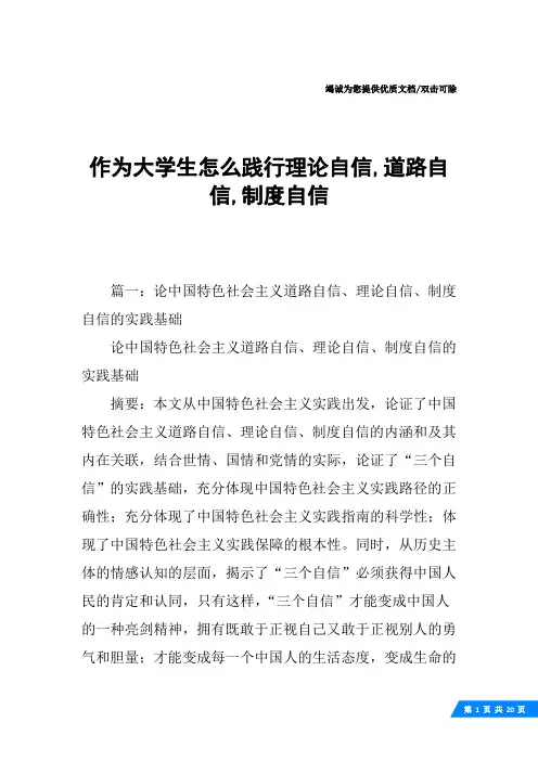 作为大学生怎么践行理论自信,道路自信,制度自信