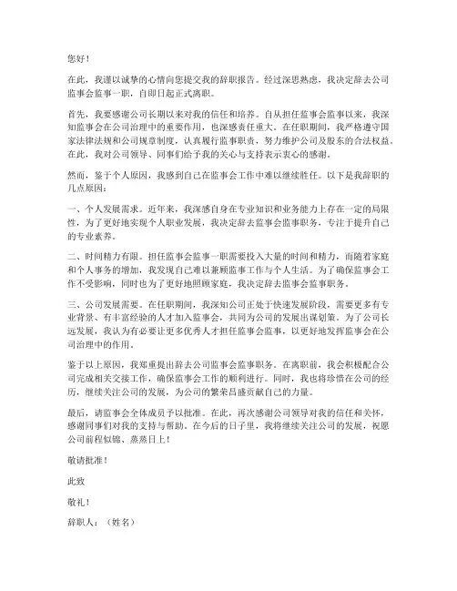 公司监事会监事辞职报告