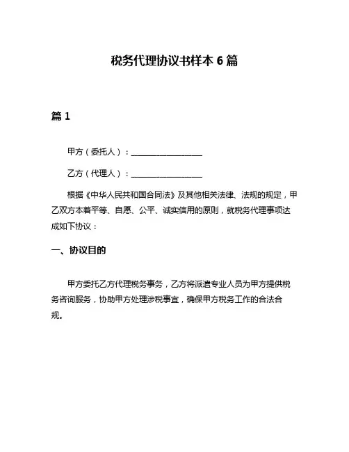 税务代理协议书样本6篇