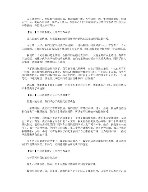 三年级欢庆元旦的作文300字