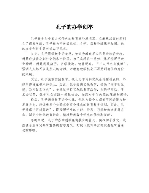 孔子的办学创举