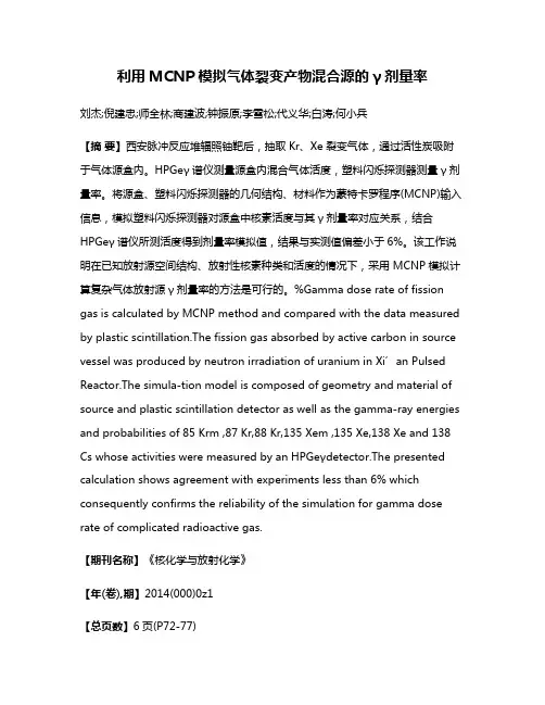 利用MCNP模拟气体裂变产物混合源的γ剂量率