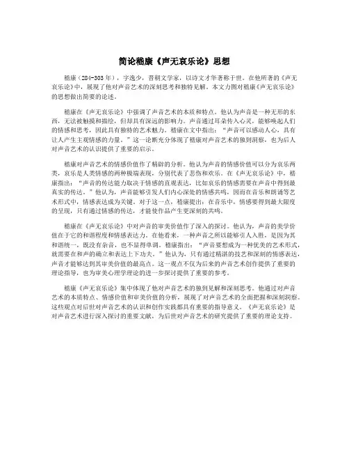 简论嵇康《声无哀乐论》思想
