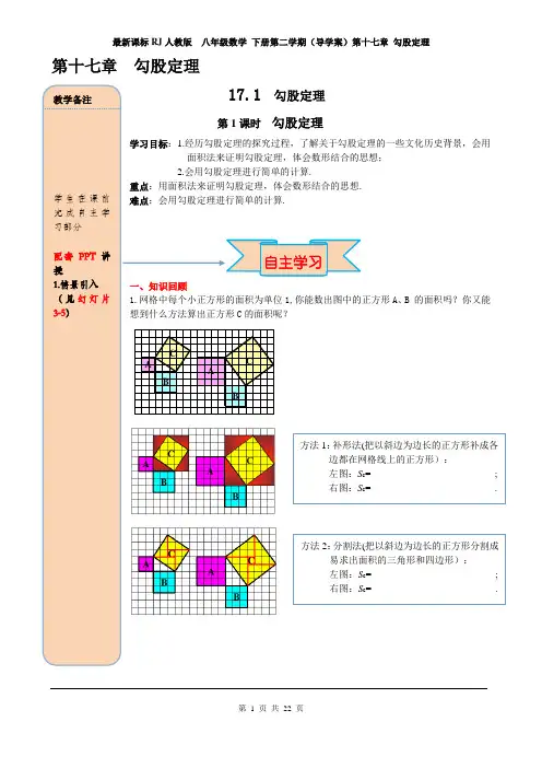 最新课标RJ人教版  八年级数学 下册第二学期(导学案)第十七章 勾股定理 (第17章全单元 导学案)