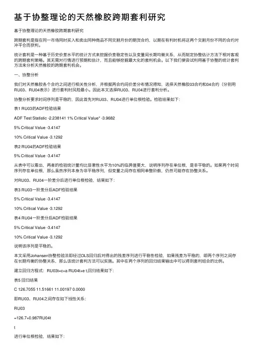 基于协整理论的天然橡胶跨期套利研究