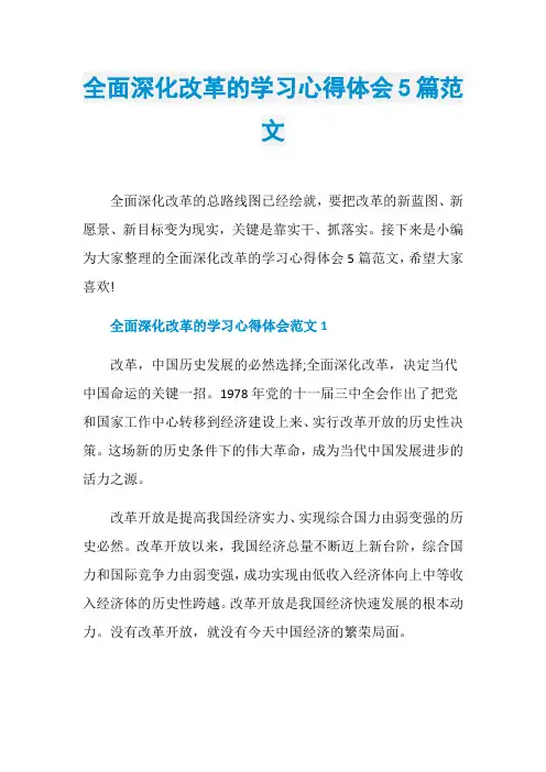 全面深化改革的学习心得体会5篇范文