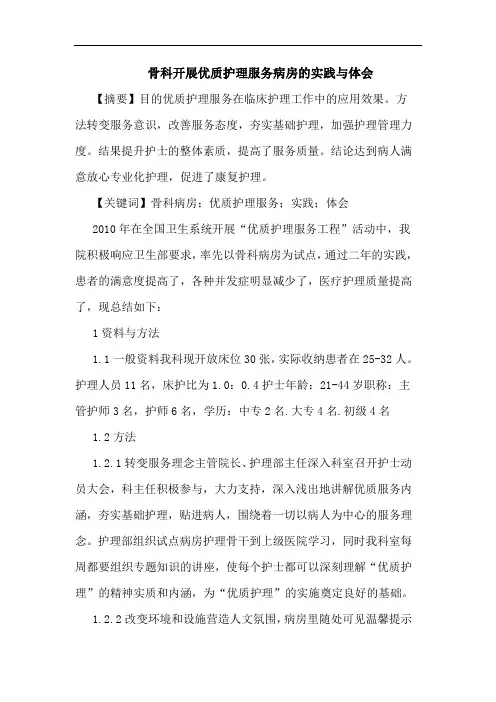 骨科开展优质护理服务病房实践体会
