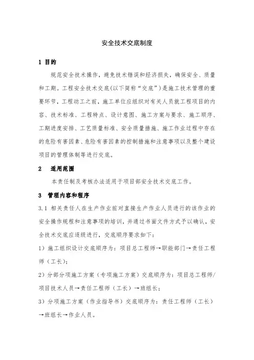 安全技术交底制度