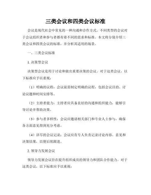 三类会议和四类会议标准
