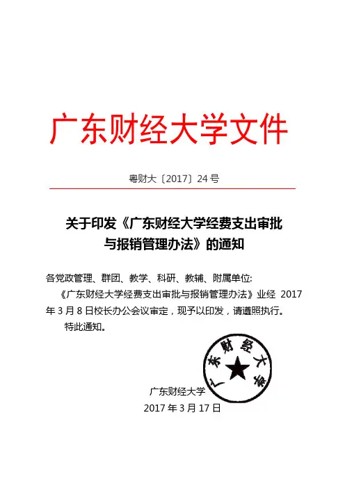 《经费支出审批与报销管理办法》.-广东财经大学科研处