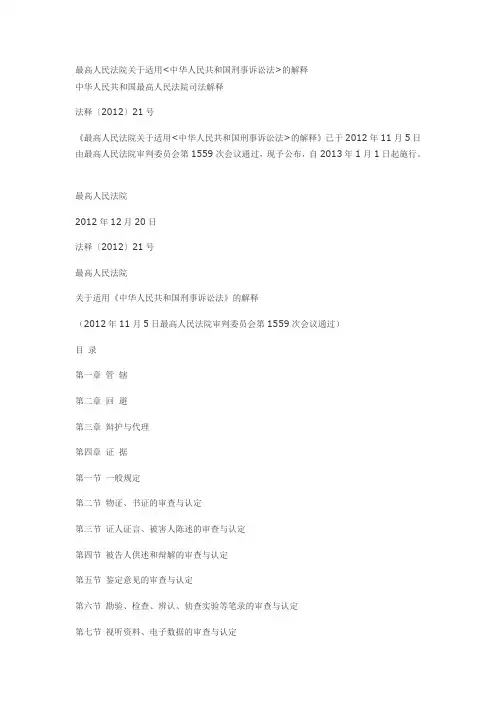 最高人民法院关于适用《刑事诉讼法》若干问题的具体解释