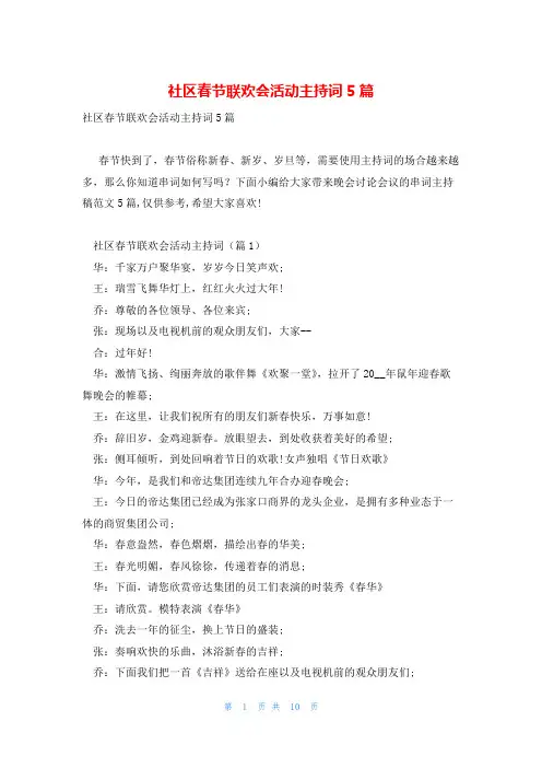 社区春节联欢会活动主持词5篇