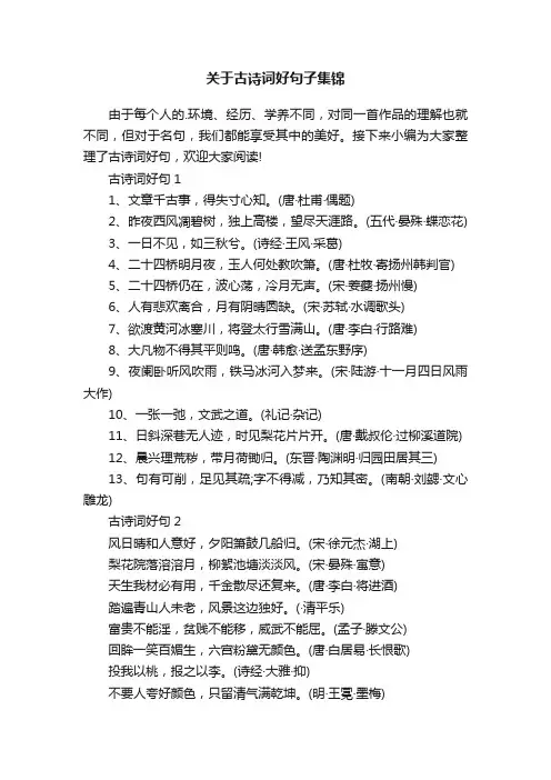 关于古诗词好句子集锦