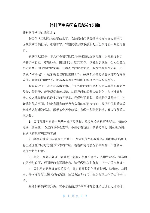 外科医生实习自我鉴定(5篇)
