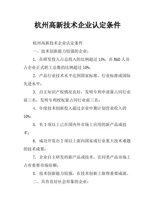 杭州高新技术企业认定条件
