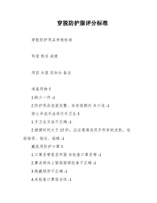 穿脱防护服评分标准