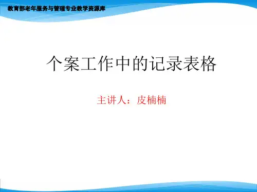 个案工作中的记录表格(精)