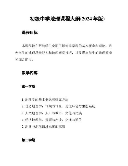 初级中学地理课程大纲(2024年版)