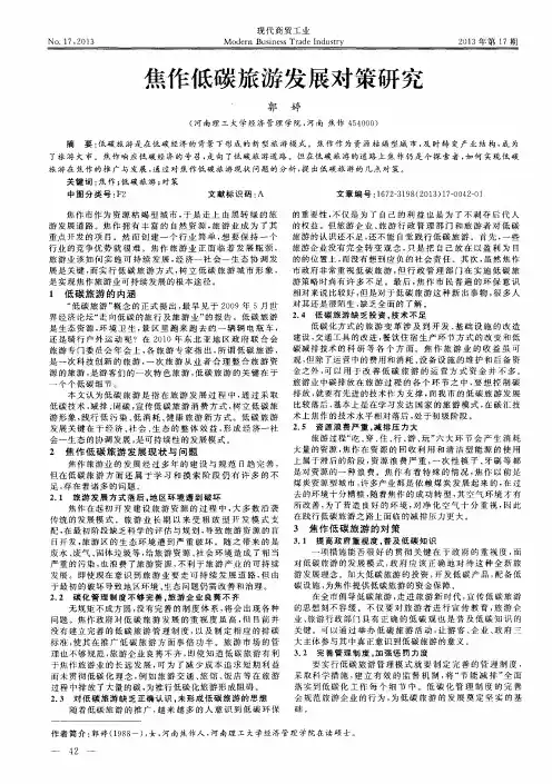 焦作低碳旅游发展对策研究