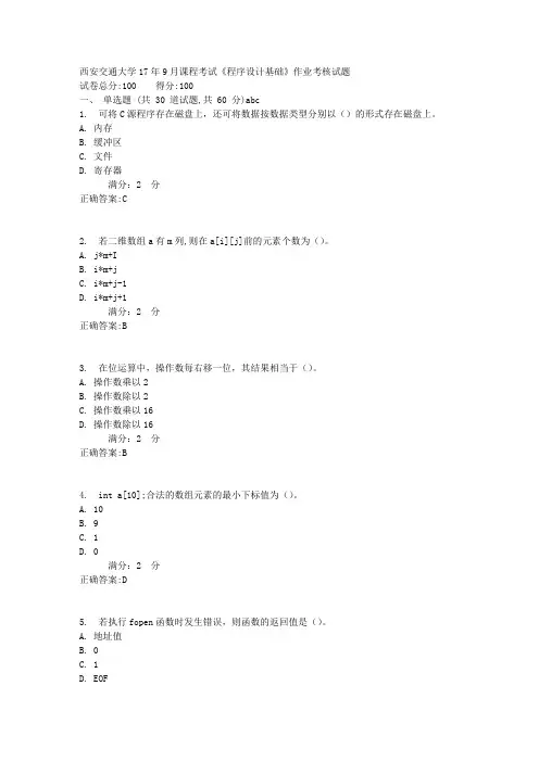 西安交通大学17年9月课程考试《程序设计基础》作业考核试题1满分答案