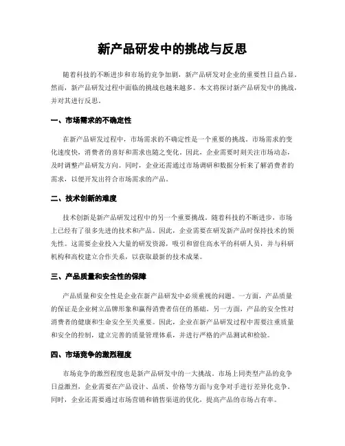 新产品研发中的挑战与反思