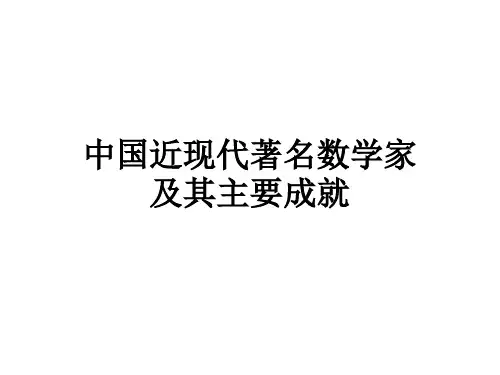 中国近现代著名数学家及其主要成就教学课件
