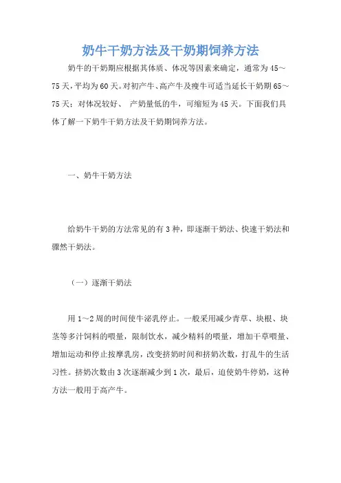 奶牛干奶方法及干奶期饲养方法