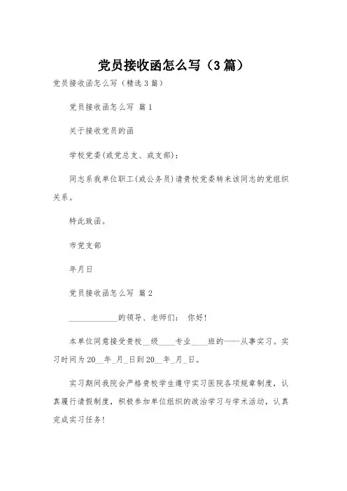 党员接收函怎么写(3篇)