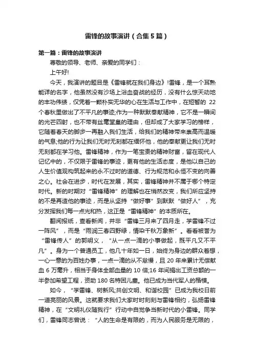 雷锋的故事演讲（合集5篇）
