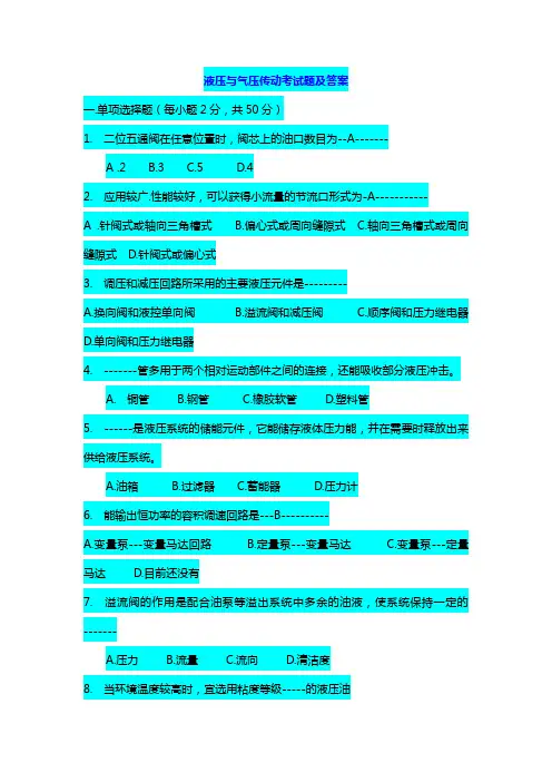 液压考试题及答案