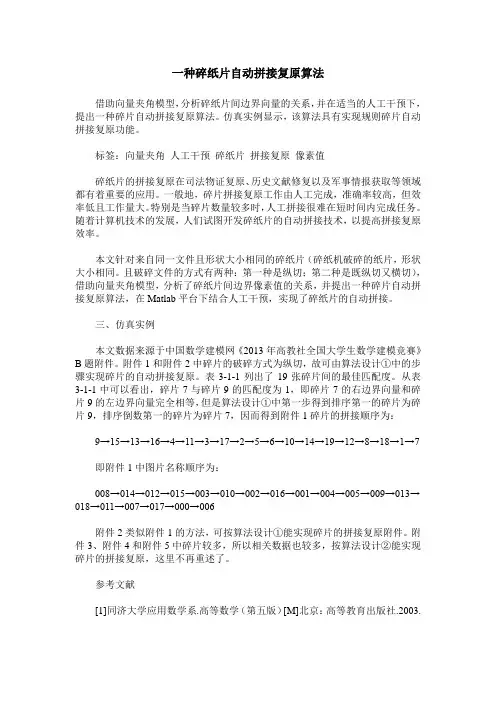 一种碎纸片自动拼接复原算法
