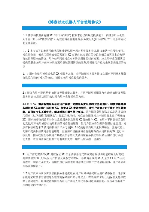 博彦以太机器人平台使用协议