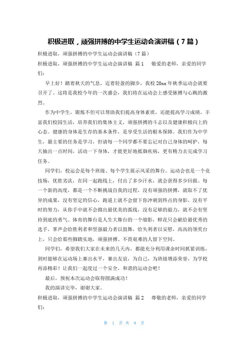 积极进取,顽强拼搏的中学生运动会演讲稿(7篇)