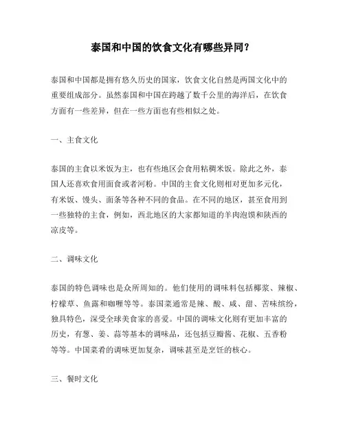 泰国和中国的饮食文化有哪些异同？