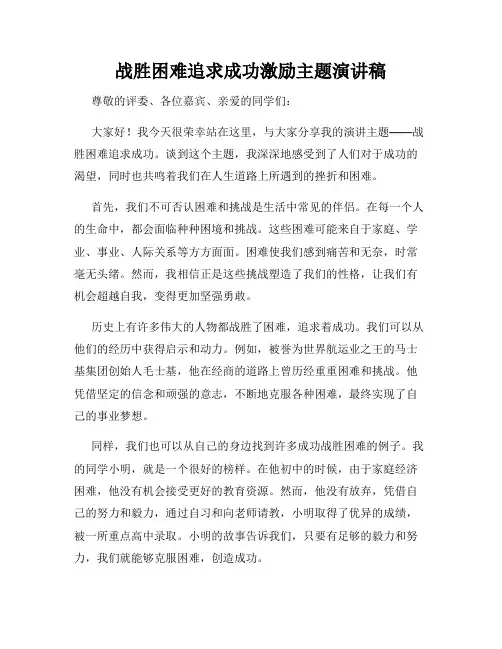 战胜困难追求成功激励主题演讲稿