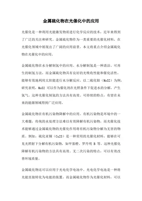 金属硫化物在光催化中的应用