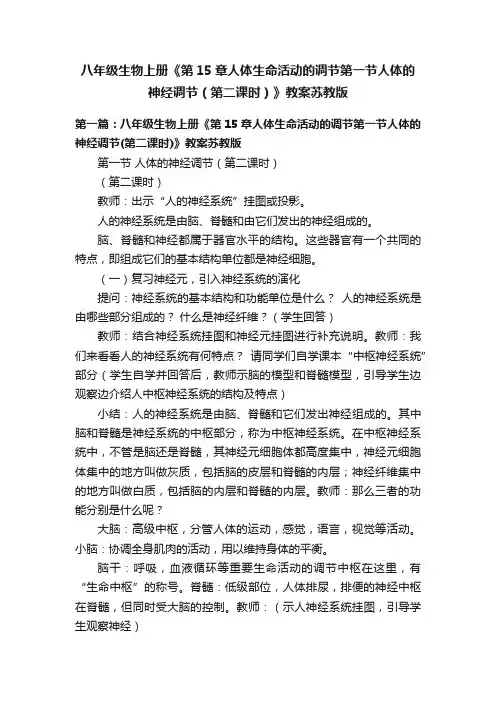 八年级生物上册《第15章人体生命活动的调节第一节人体的神经调节（第二课时）》教案苏教版