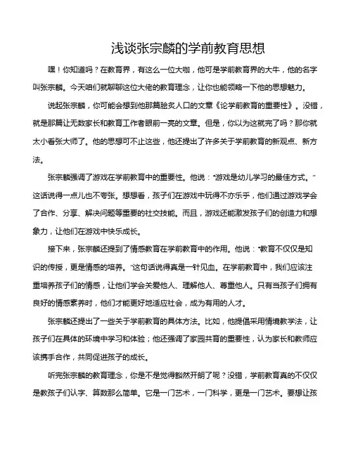 浅谈张宗麟的学前教育思想