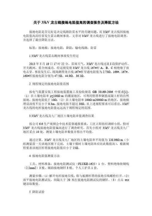 关于35kV龙古线接地电阻值高的调查报告及降阻方法