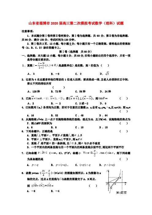 (2020淄博二模)山东省淄博市2020届高三数学第二次模拟