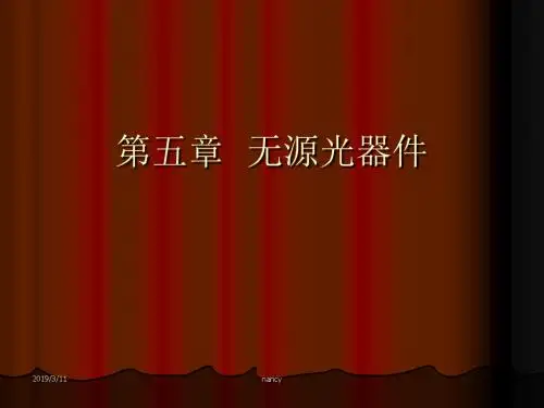 第五章无源光器件-PPT精选文档