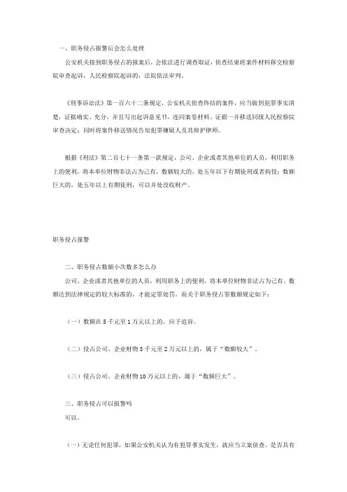 职务侵占报警后会怎么处理