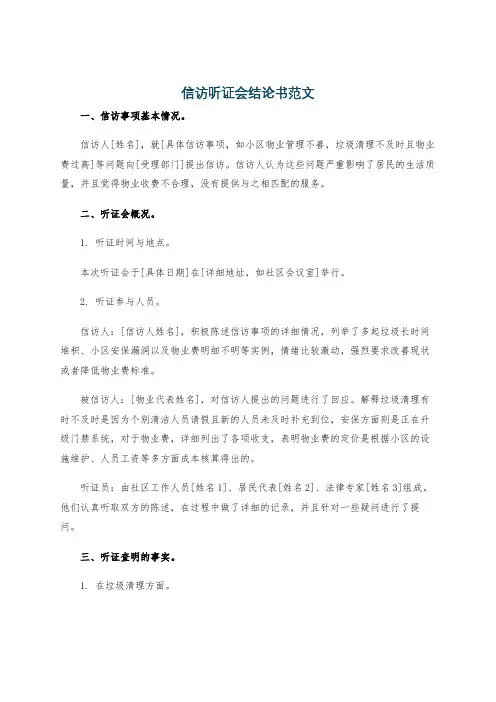 信访听证会结论书范文
