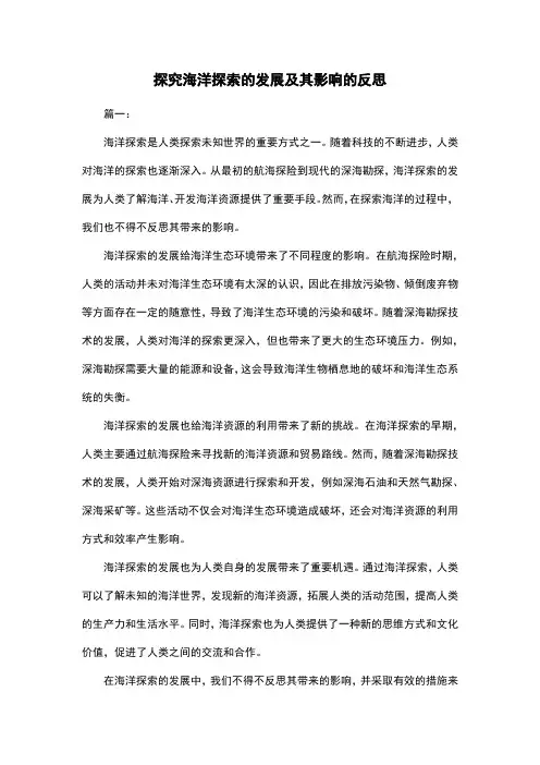 探究海洋探索的发展及其影响的反思