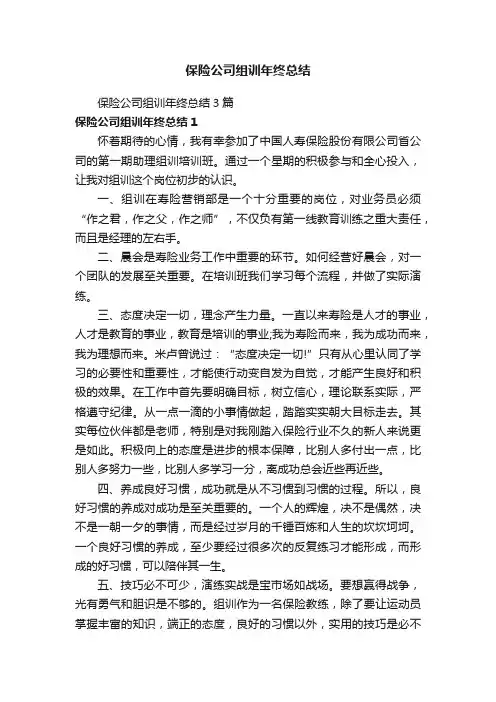 保险公司组训年终总结3篇