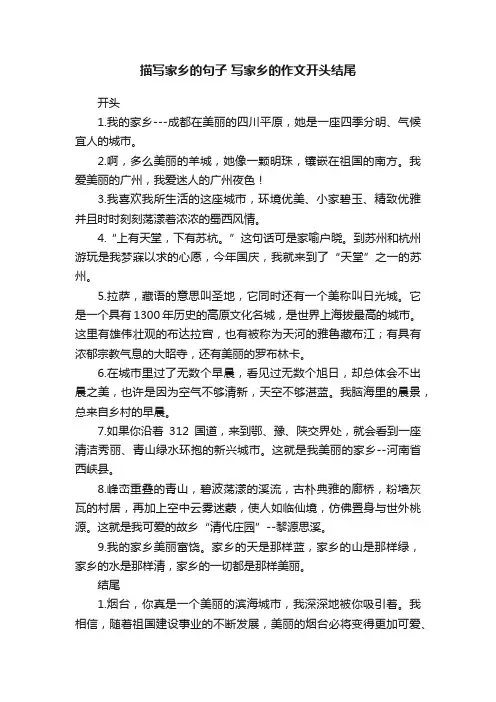 描写家乡的句子写家乡的作文开头结尾